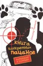 Книга конкретных пацанов. Выживание в разведке - Александр Черницкий