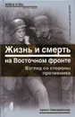 Жизнь и смерть на Восточном фронте. Взгляд со стороны противника - Армин Шейдербауер