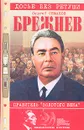 Брежнев - правитель Золотого века - Сергей Семанов