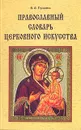 Православный словарь церковного искусства - В. О. Гусакова