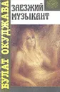 Заезжий музыкант - Окуджава Булат Шалвович