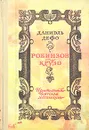 Робинзон Крузо - Даниэль Дефо