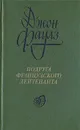 Подруга французского лейтенанта - Джон Фаулз