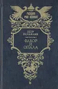 Фавор и опала - Петр Полежаев