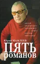 Пять романов - Юрий Мамлеев
