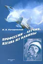 Профессия-летчик. Взгляд из кабины - И. Б. Качоровский