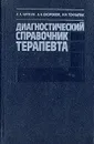 Диагностический справочник терапевта - Чиркин Александр Александрович, Окороков Александр Николаевич