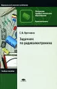 Задачник по радиоэлектронике - Г. В. Ярочкина