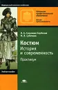 Костюм. История и современность. Практикум - Л. А. Соколова-Сербская, М. Л. Субочева