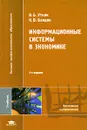 Информационные системы в экономике - В. Б. Уткин, К. В. Балдин