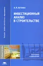 Инвестиционный анализ в строительстве - А. И. Антипин