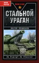 Стальной ураган - В. В. Прудников