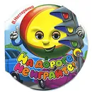 На дороге не играйте! - В. Нестеренко