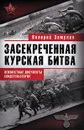 Засекреченная Курская битва. Неизвестные документы свидетельствуют - Замулин Валерий Николаевич