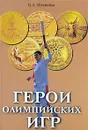 Герои олимпийских игр - В. Л. Штейнбах