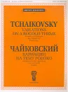 П. Чайковский. Вариации на тему рококо. Для виолончели с оркестром. Клавир - Петр Чайковский