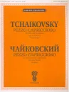 П. Чайковский. Pezzo capriccioso. Для виолончели с оркестром. Клавир - Петр Чайковский
