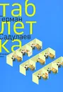 Таблетка - Садулаев Герман Умаралиевич