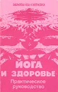 Йога и здоровье. Практическое руководство - Юрий Иванов