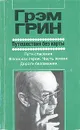 Путешествия без карты. Пути спасения. В поисках героя. Часть жизни. Дороги беззакония - Грэм Грин