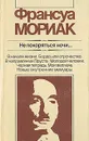 Не покоряться ночи... - Франсуа Мориак