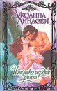 И только сердце знает - Джоанна Линдсей