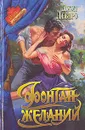 Фонтан желаний - Джуд Деверо