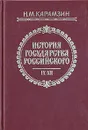 История государства Российского. В трех книгах. Тома IX - XII - Карамзин Николай Михайлович, Цыганков Иван Александрович