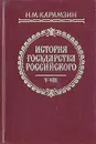 История государства Российского. В трех книгах. Тома V - VIII - Цыганков Иван Александрович, Карамзин Николай Михайлович