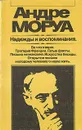 Андре Моруа. Надежды и воспоминания - Андре Моруа