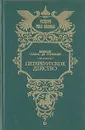 Петербургское действо - Евгений Салиас де Турнемир