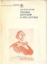 Козьма Прутков и его друзья - Дмитрий Жуков
