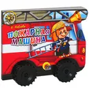 Пожарная машина. Книжка-игрушка - Е. Павлова