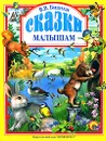 Сказки малышам - В. В. Бианки