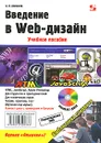 Введение в Web-дизайн (+ CD-ROM) - А. П. Алексеев