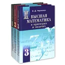 Высшая математика в примерах и задачах (комплект из 3 книг) - В. Д. Черненко