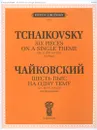 П. Чайковский. Шесть пьес на одну тему. Соч. 21. Для фортепиано - Петр Чайковский