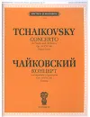 П. Чайковский. Концерт для скрипки с оркестром. Соч. 35. Клавир - Петр Чайковский