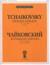 П. Чайковский. Большая соната. Соч. 37. Для фортепиано - Петр Чайковский