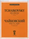 П. Чайковский. Шесть пьес. Соч. 19. Для фортепиано - Петр Чайковский