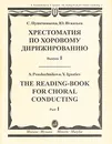 Хрестоматия по хоровому дирижированию. Выпуск 1 - С. Пушечникова, Ю. Игнатьев