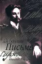 А. Н. Скрябин. Письма - А. Н. Скрябин