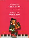 А. Бородин. Князь Игорь. Избранные отрывки. Облегченное переложение для фортепиано - Александр Бородин