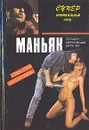 Маньяк - Звонарев В. Н., Ваксмахер Морис Николаевич