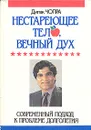 Нестареющее тело, вечный дух. Современный подход к проблеме долголетия - Дипак Чопра