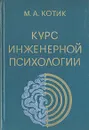 Курс инженерной психологии - М. А. Котик