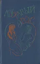 Лукавый  Эрос - Джованни Боккаччо,Александр Пушкин,Владимир Набоков,Дэвид Герберт Лоуренс