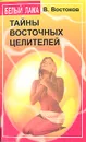 Тайны восточных целителей - В. Востоков