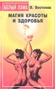 Магия красоты и здоровья - В. Востоков