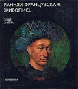 Ранняя французская живопись - Эдит Лайта